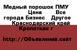  Медный порошок ПМУ 99, 9999 › Цена ­ 3 - Все города Бизнес » Другое   . Краснодарский край,Кропоткин г.